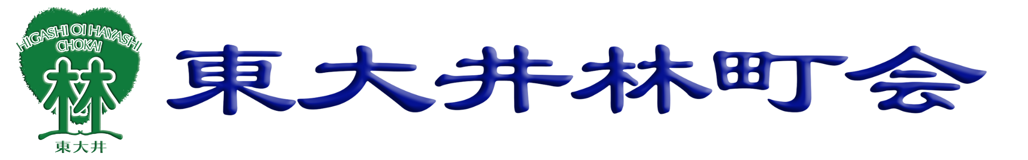 東大井林町会