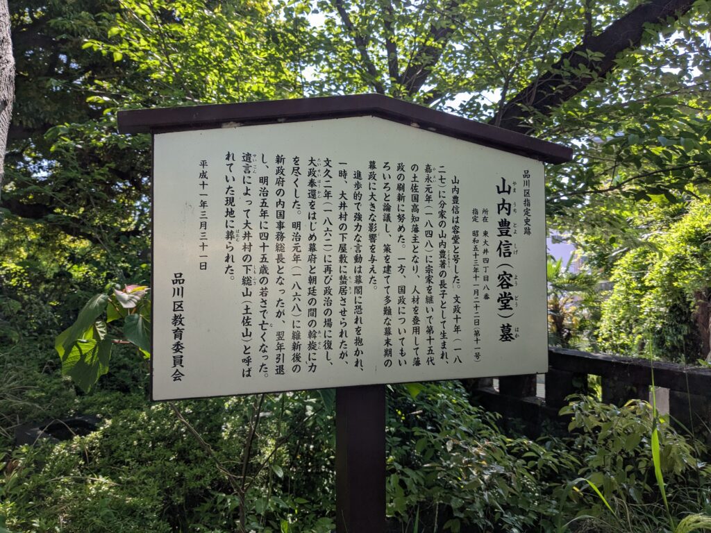 山内容堂墓所（やまうちようどうぼしょ）